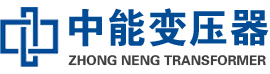 永安油浸式变压器,永安变压器生产厂家_永安中能变压器厂家欢迎您
